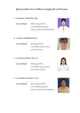 ผู้แทนประเทศไทย โครงการนักศึกษาภาคฤดูร้อนเด