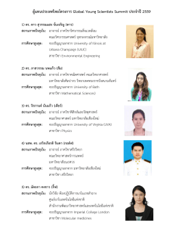 ผู้แทนประเทศไทยโครงการ Global Young Scientists Summit ประจาปี2559