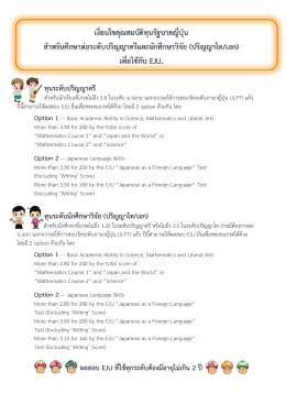 เงื่อนไขคุณสมบัติทุนรัฐบาลญี่ปุ่น สําหรับศึกษาต่อระดับปริญญาตรีและ