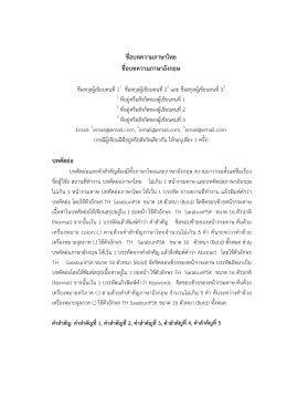 ชื่อบทความภาษาไทย ชื่อบทความภาษาอังกฤษ บทคัด