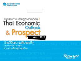 สรุปภาวะภาพรวมเศรษฐกิจไทย และแนวโน้ม (มี.ค.59)