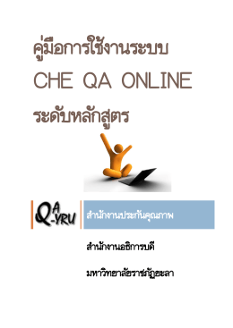 คู่มือการใช้งานระบบ CHE QA Online ระดับหลักสูตร