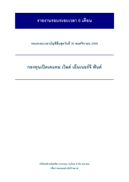 รายงานรอบระยะเวลา 6 เดือน - บริษัทหลักทรัพย์จัดการกองทุน กรุงไทย จำกัด