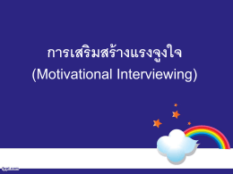 การเสริมสร้างแรงจูงใจ (Motivational Interviewing)