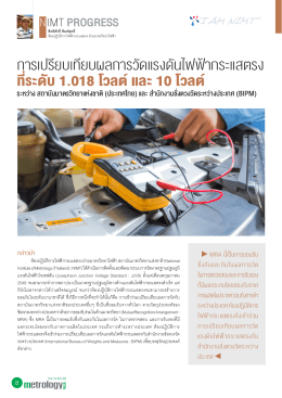 การเปรียบเทียบผลการวัดแรงดันไฟฟ้ากระแสตรง ท