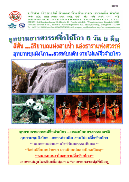 อุทยานธารสวรรค์จิ่วจ้ายโกว ...มรดกโลกทางธรรมช