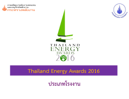 Thailand Energy Awards 2016 ประเภทโรงงาน