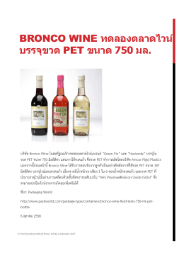 BRONCO WINE ทดลองตลาดไวน์ บรรจขวด PET ขนาด 750 มล บรรจุขวด P
