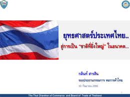 บรรยายเรื่องยุทธศาสตร์ชาติ - หอการค้าไทยและสภาหอการค้าแห่งประเทศไทย