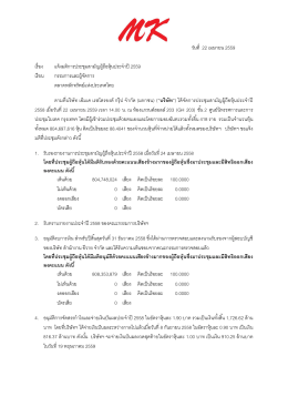 วันที่ 22 เมษายน 2559 เรื่อง แจ้งมติการประชุมสามัญ