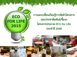 รายละเอียดโครงการ Eco For Life ประจำปี 2558