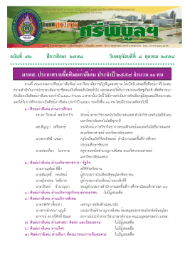 มรพส. ประกาศรายชื่อศิษย์เก่าดีเด่น ประจำปี ๒๕