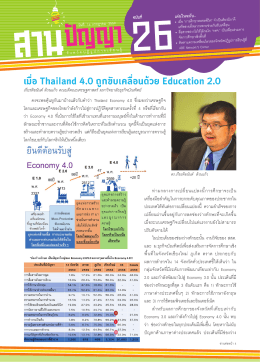 เมื่อ Thailand 4.0 ถูกขับเคลื่อนด้วย Education 2.0