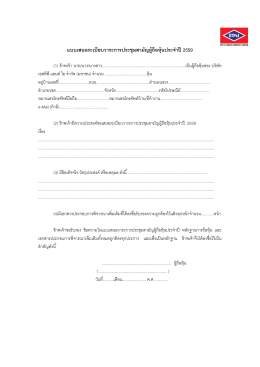 แบบเสนอระเบียบวาระการประชุมสามัญผู้ถือหุ้นประจําปี 2559