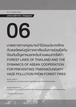 มาตรการทางกฎหมายป่าไม้ของประเทศไทย กับพลวัต