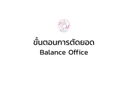 ขันตอนการตัด ยอด - Balance Thailand