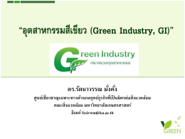 “อุตสาหกรรมสีเขียว (Green Industry, GI)”