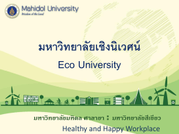 มหาวิทยาลัยเชิงนิเวศน์ Eco University