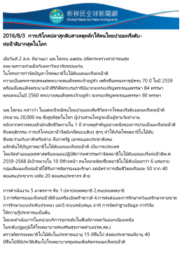 2016/8/3 การบริโภคปลาสุกดิบสาเหตุหลักให้คนไทยป่ว