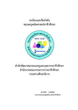 ระเบียบและข้อบังคับ ชมรมครูคณิตศาสตร์อาชีวศ