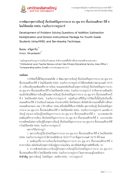 การพัฒนาชุดการเรียนรู้เรื่องโจทย์ปัญหาการบ