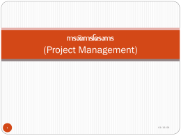 การจัดการโครงการ (Project Management)