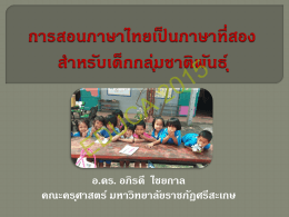 การสอนภาษาไทยเป็นภาษาที่สอง สำหรับเด็กกลุ่ม