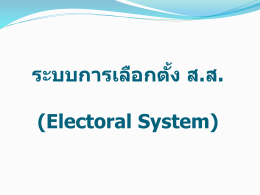 ระบบการเลือกตั้ง (Electoral System)