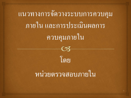 แนวทางการจัดวางระบบการควบคุมภายใน