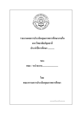 รายงานผลการประเมินคุณภาพการศึกษาภายใน มหาวิ