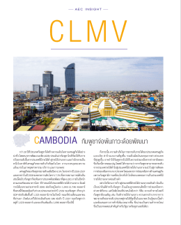 cambodia กัมพูชาจ่อพ้นภาวะด้อยพัฒนา