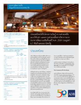 Asian Development Bank and Thailand: Fact Sheet (Thai)