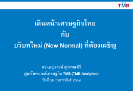 เดินหน้าเศรษฐกิจไทย กับ บริบทใหม่ (New Normal)ที่ต้อ