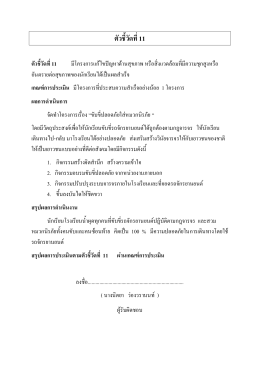 ตัวชี้วัดที่11 - โรงเรียนน้ำผุด จังหวัดตรัง