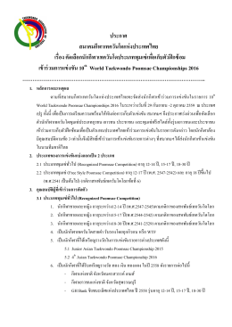 รายละเอียดโครงการ - สมาคมเทควันโดแห่งประเทศไทย