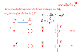 สนามไฟฟ้า