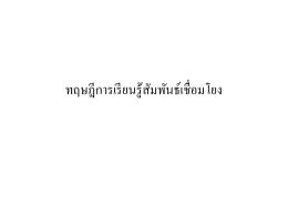 ทฤษฎีการเรียนรู้สัมพันธ์เชื่อมโยง