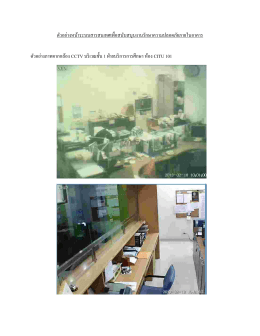 ตัวอย่างภาพจากกล้อง CCTV บริเวณชั้น 1 ฝ่ายบริการ
