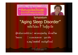 “Aging Sleep Disorder” หลับไม  ลง หลับไม  ลง ? ในผ  สงวัย หลบไม