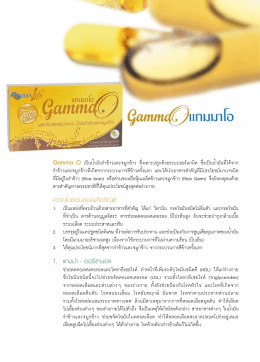 Gamma O เป็นนํ้ามันรําข้าวและจมูกข้าว ซึ่งเพาะปล