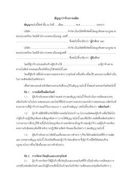 สัญญาว่าจ้างการผลิต สัญญาฉบับนี้จัดท