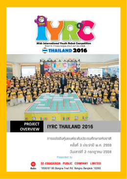 โครงการ IYRC 2016