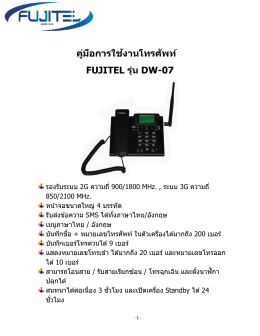 คู่มือการใช้งานโทรศัพท์ FUJITEL รุ่น DW-07