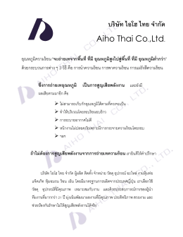 บริษัท ไอโฮ ไทย จ ำกัด Aiho Thai Co.,Ltd.