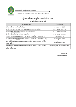 ปฏิทินการศึกษาภาคฤดูร้อน (ภาคเรียนที่3/2558) สาหร