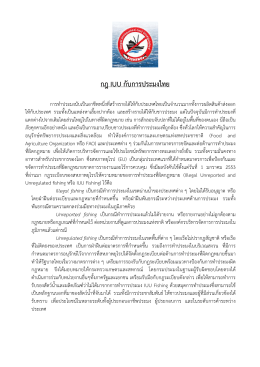กฎ IUU กับการประมงไทย