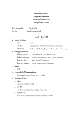 ดาวน์โหลดหลักสูตรเทคโนโลยีระบบราง