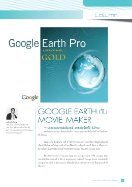 google earth กับ movie maker