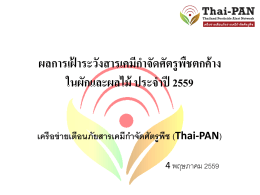 ผลการเฝ้าระวังสารเคมีกำจัดศัตรูพืชตกค้าง ใน - Thai-PAN