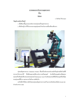 หุ่นยนต์ในอุตสาหกรรม (Industrial Robot)